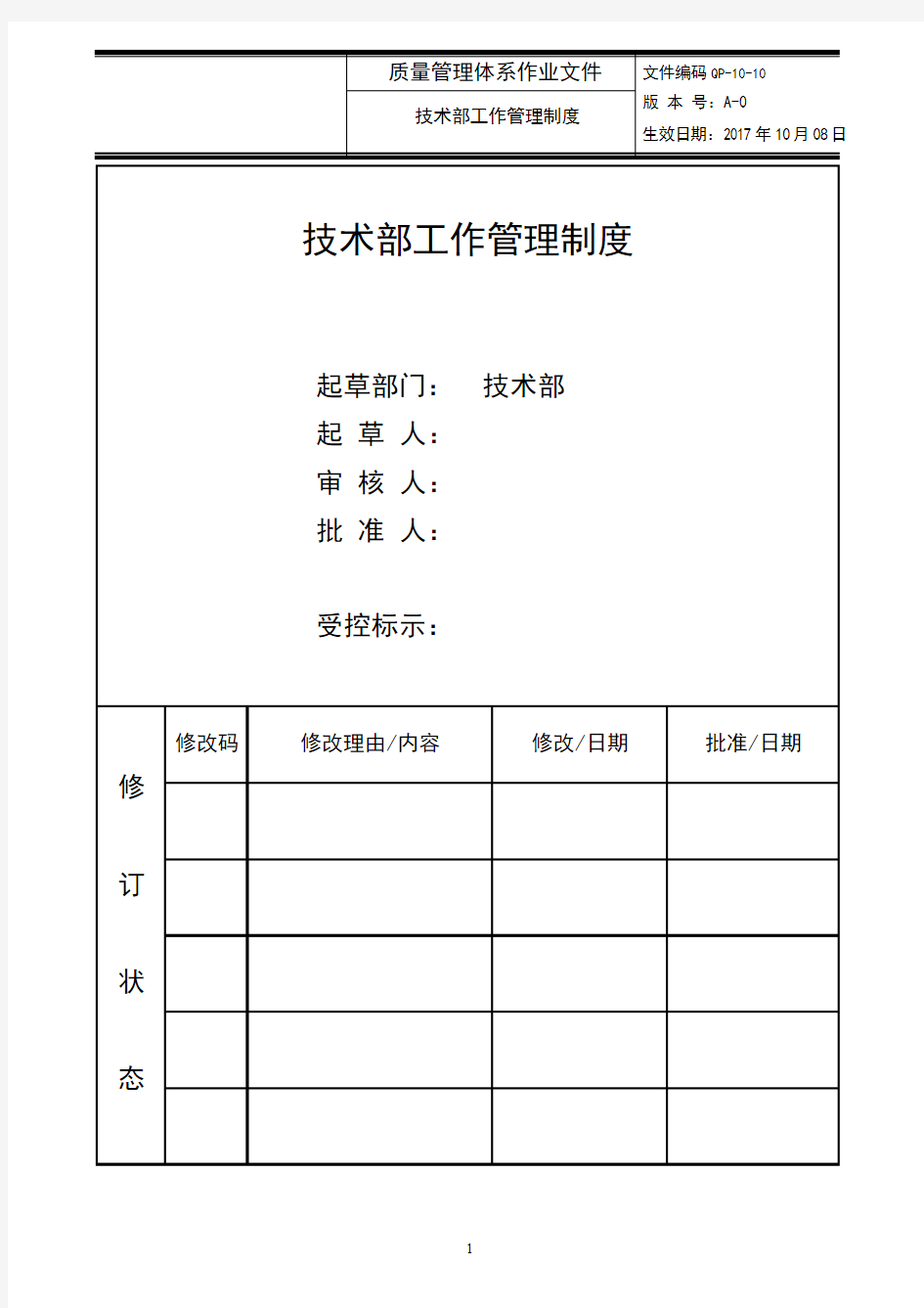 技术部工作管理制度