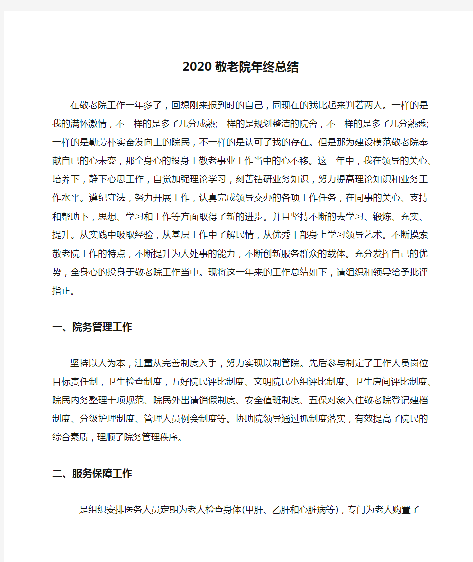 2020敬老院年终总结