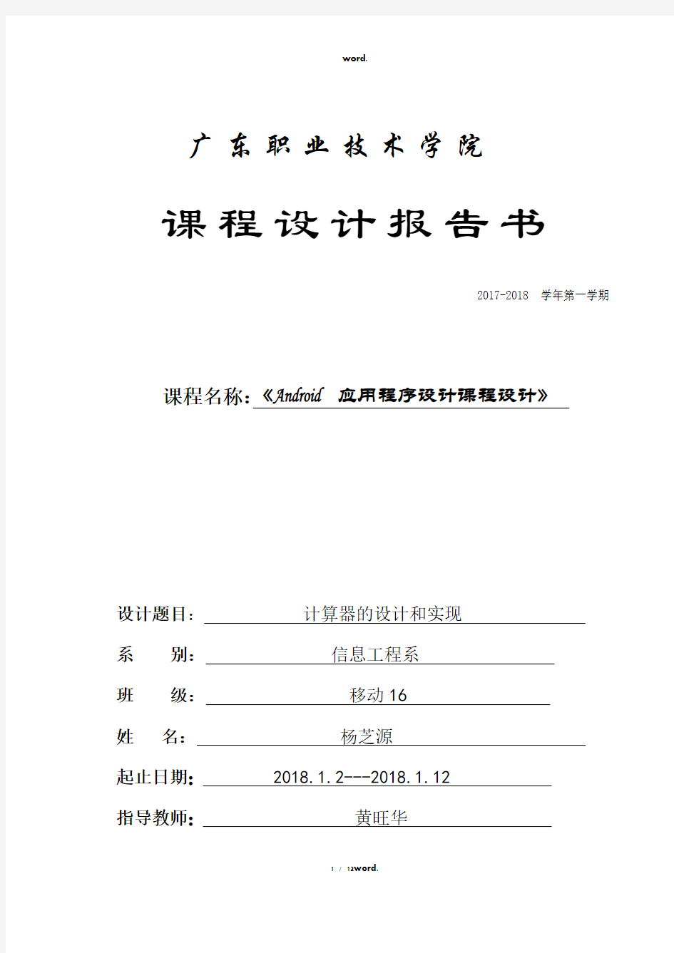 《 Android应用程序设计课程设计》课程设计报告书(移动16-049-杨芝源)#优选.