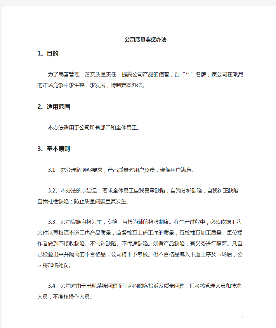 公司质量管理奖惩办法