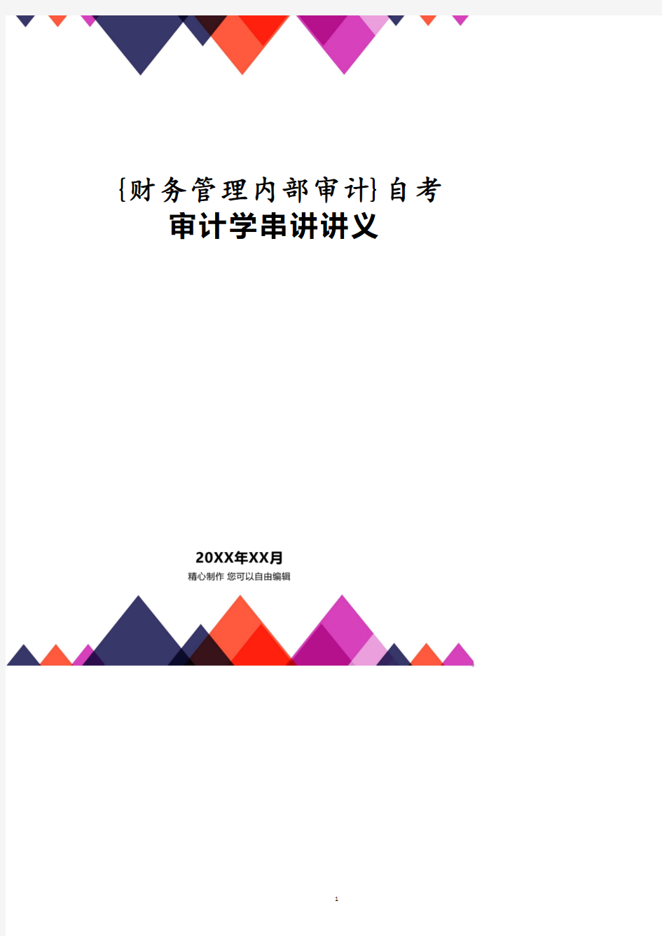 自考审计学串讲讲义.pdf