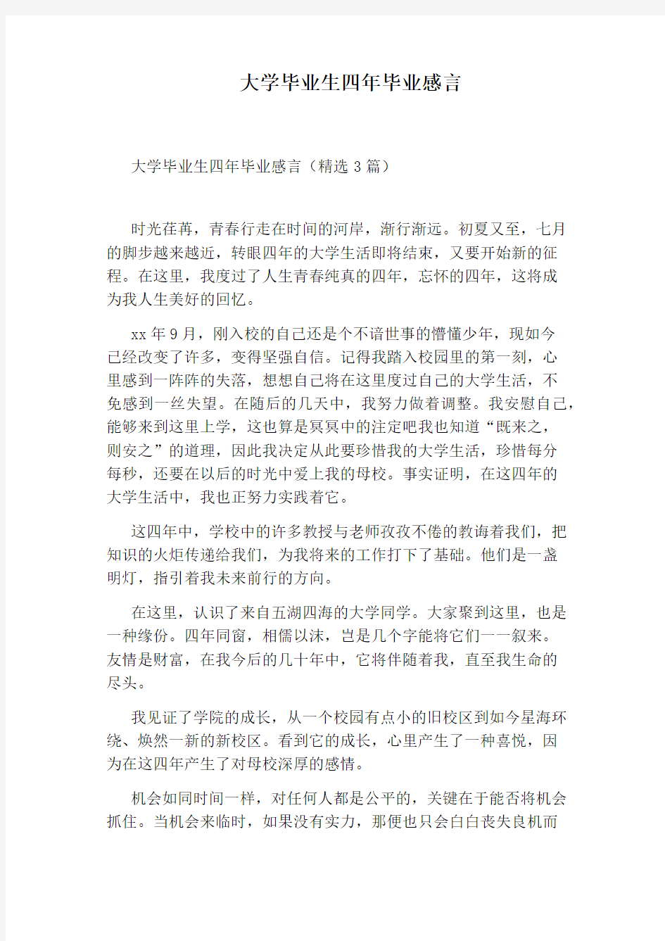 大学毕业生四年毕业感言