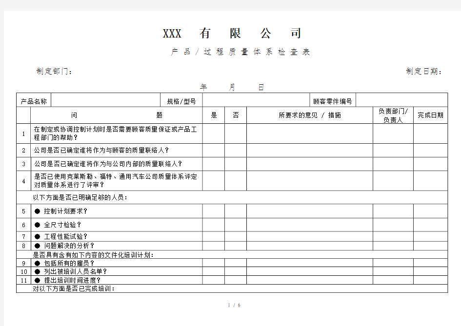 APQP产品、过程质量体系检查表