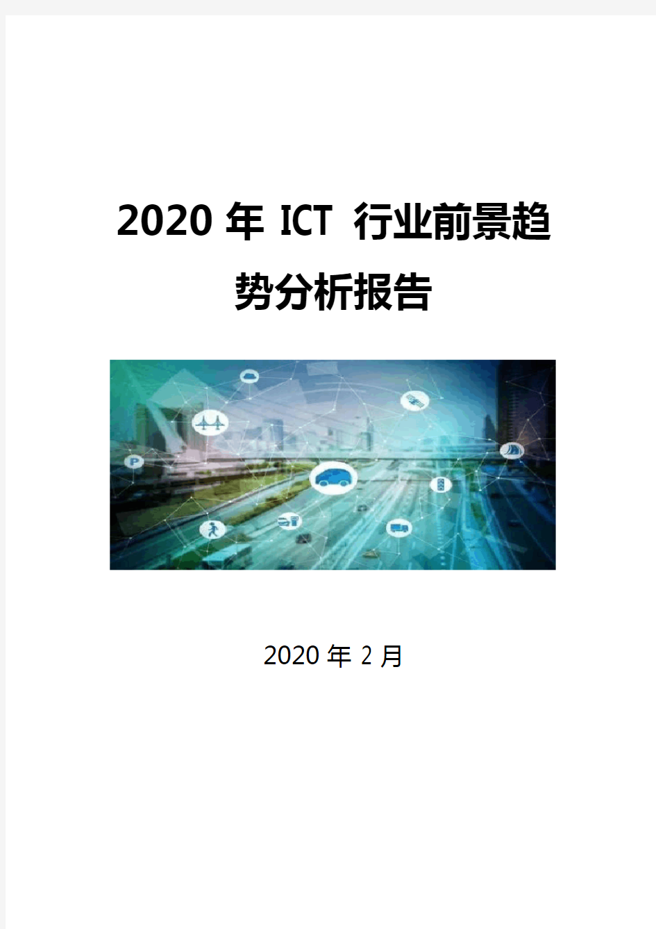 2020ICT行业前景趋势分析报告