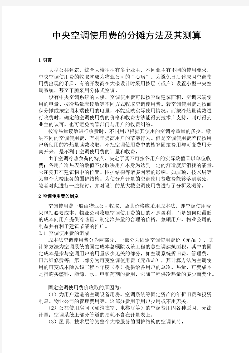 中央空调使用费的分摊方式及其测算