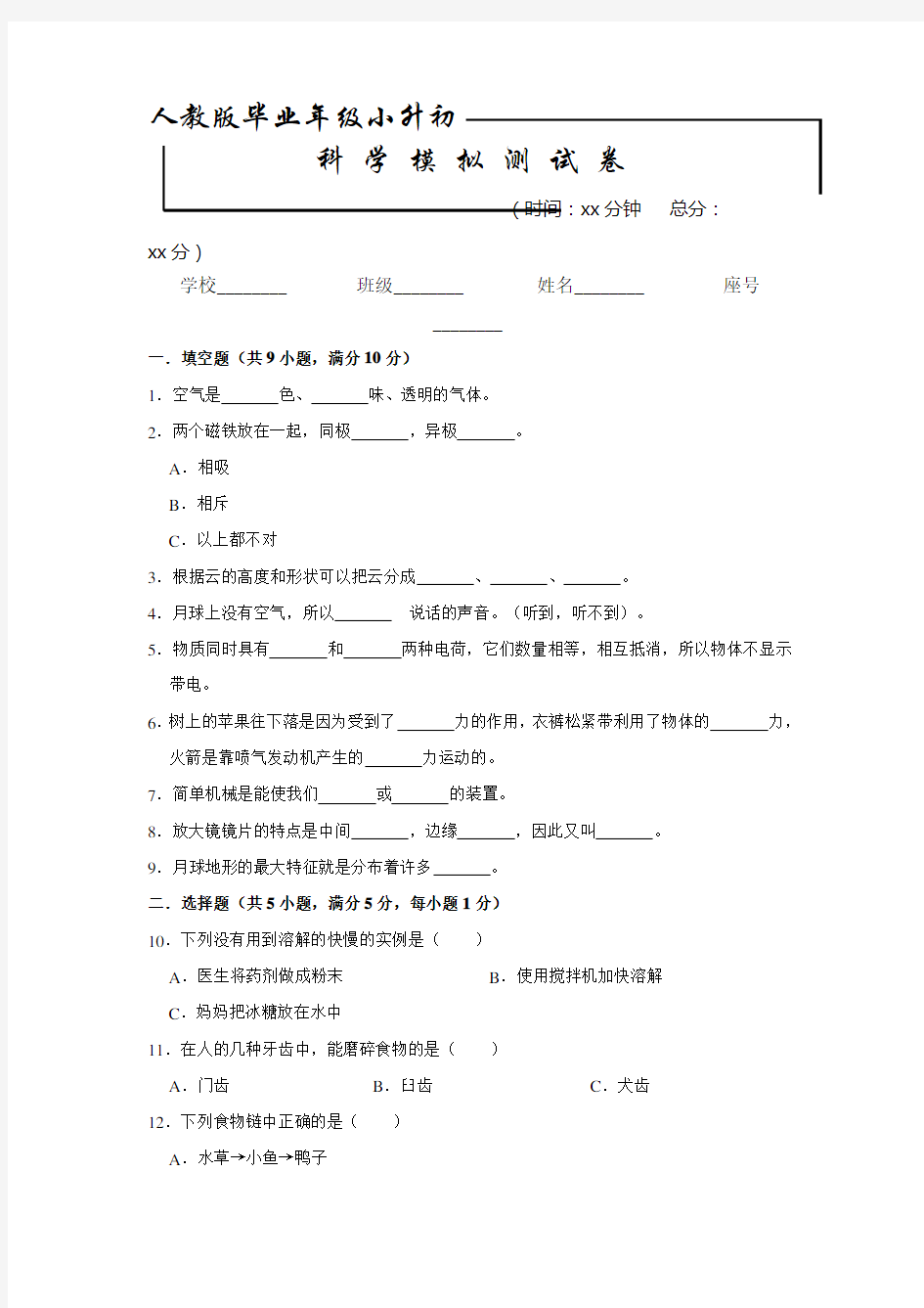 人教版科学小升初考试试题含答案