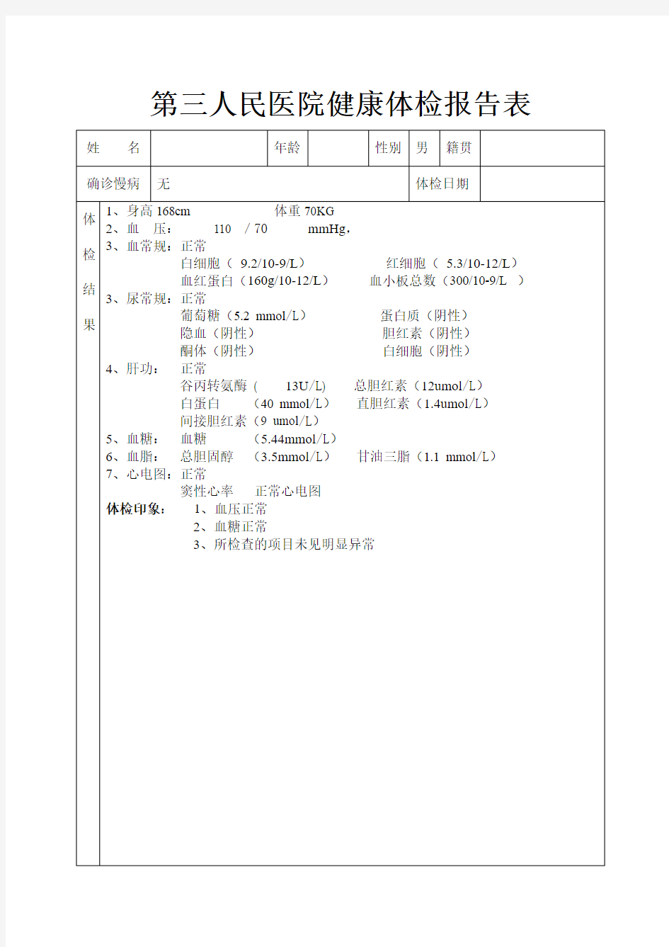 第三人民医院健康体检报告表