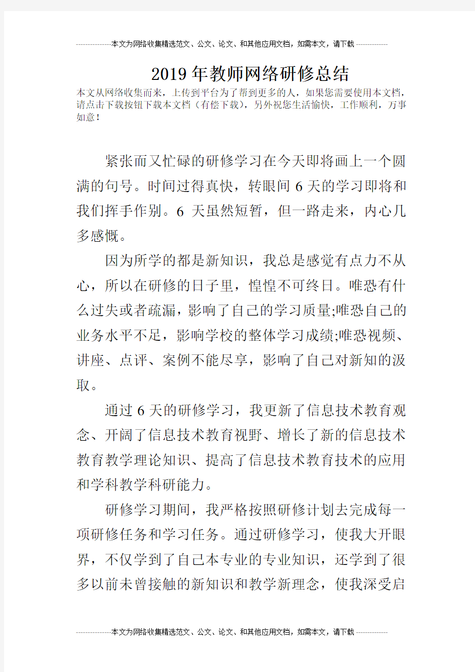 2019年教师网络研修总结