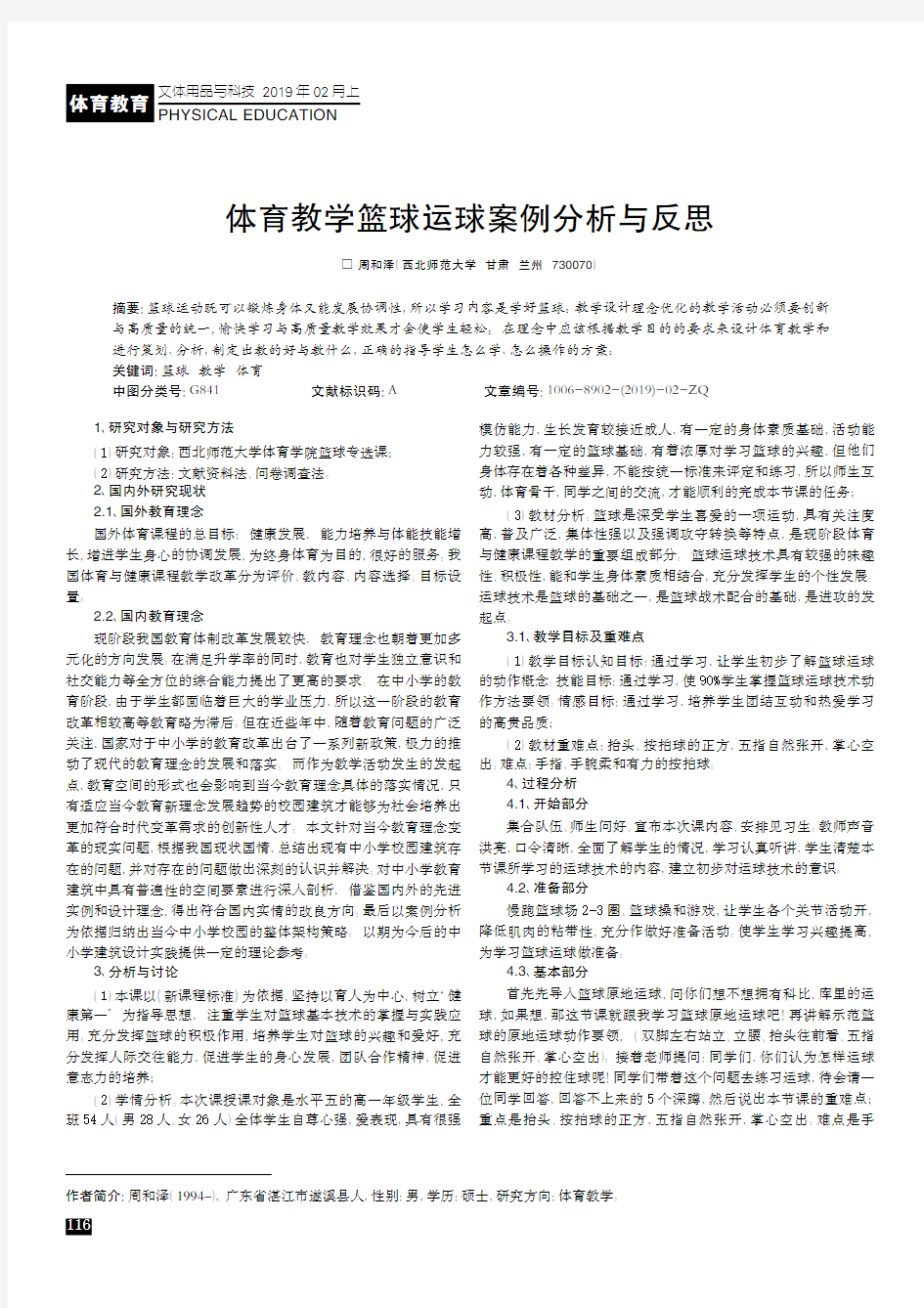 体育教学篮球运球案例分析与反思