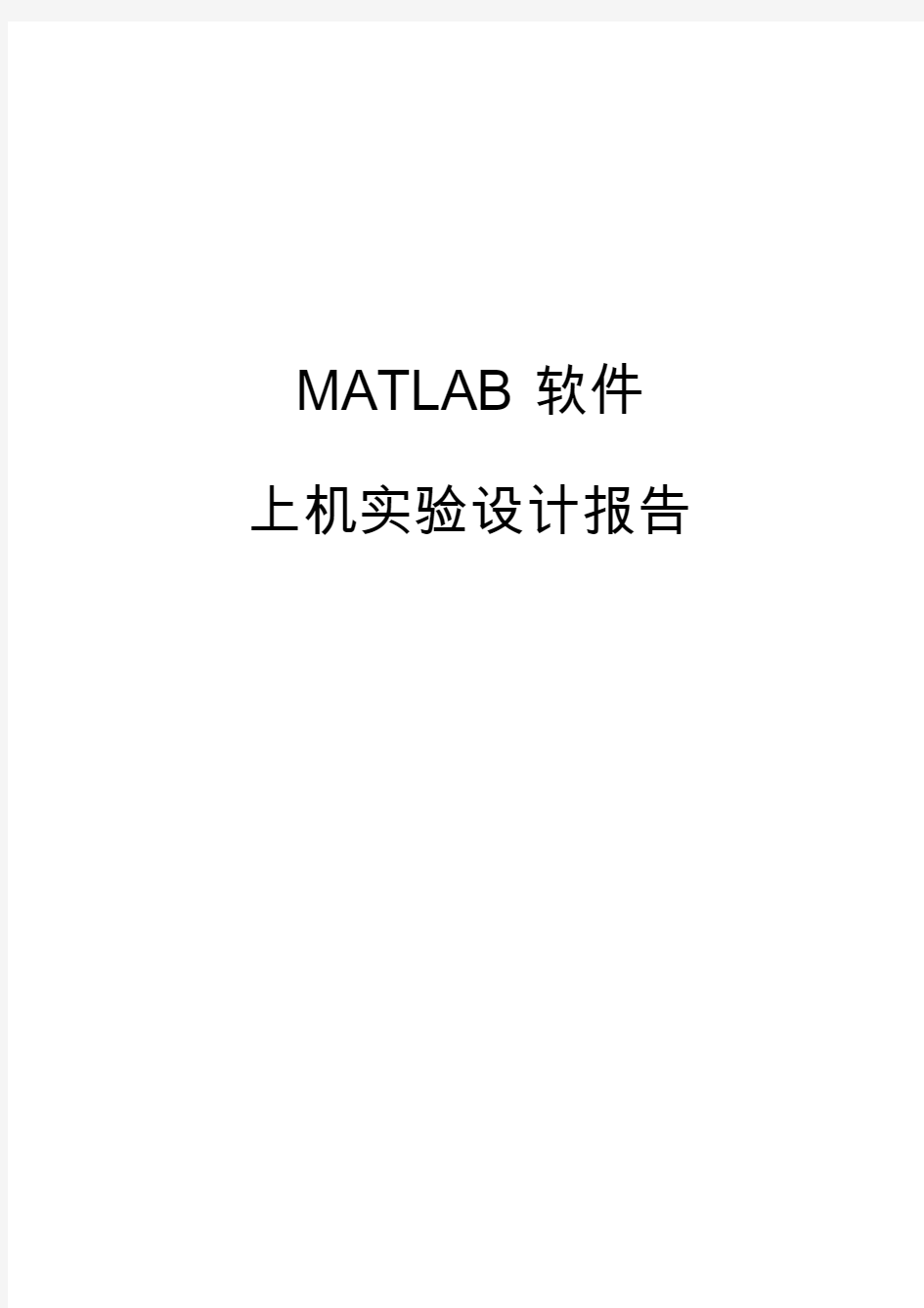 Matlab实验报告