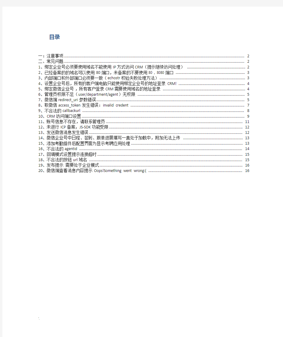 任我行协同CRM和微信企业号注意事项及常见问题