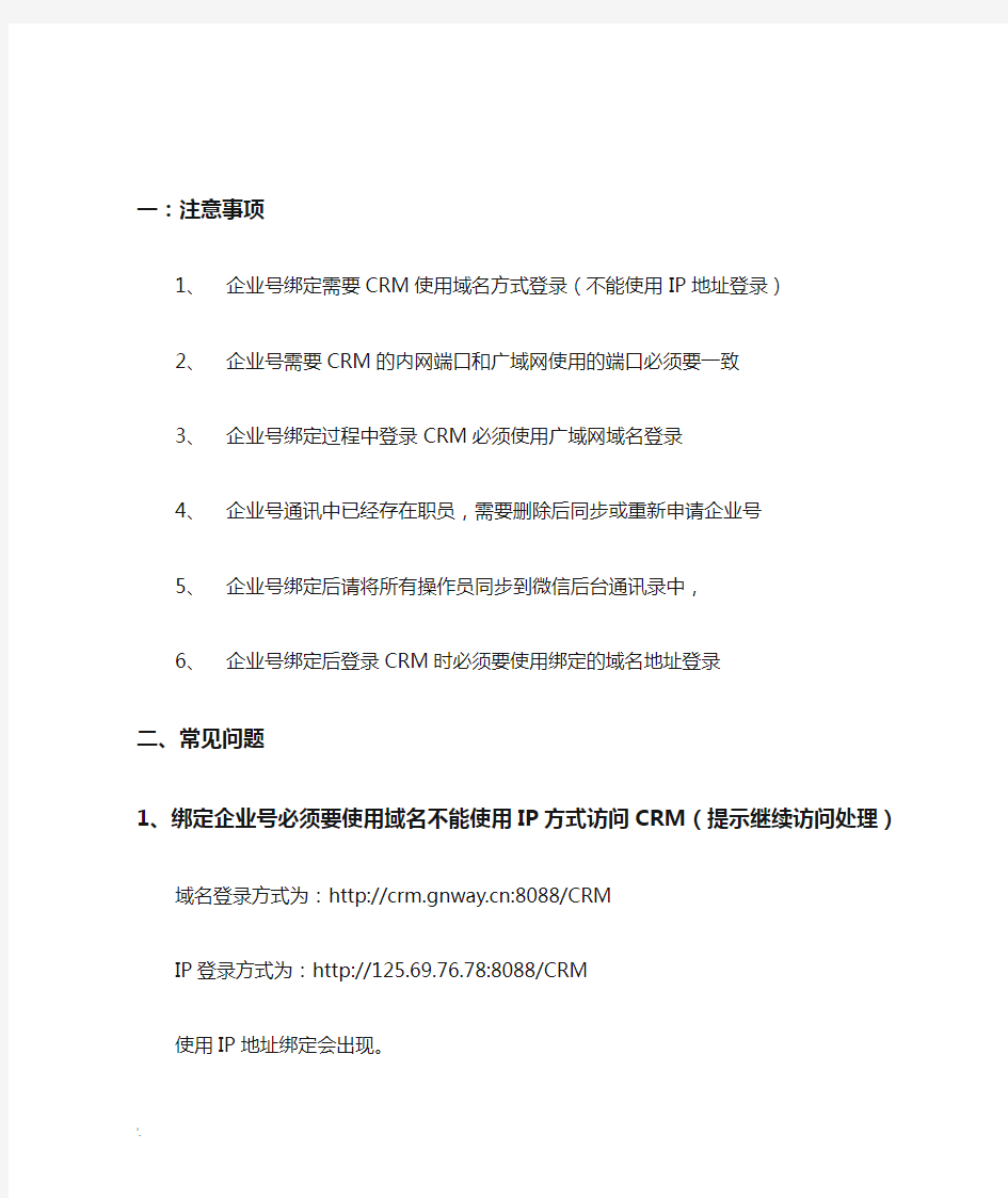 任我行协同CRM和微信企业号注意事项及常见问题