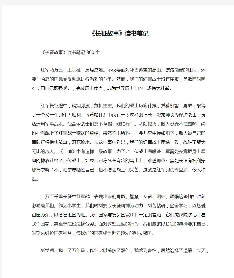 《长征故事》读书笔记