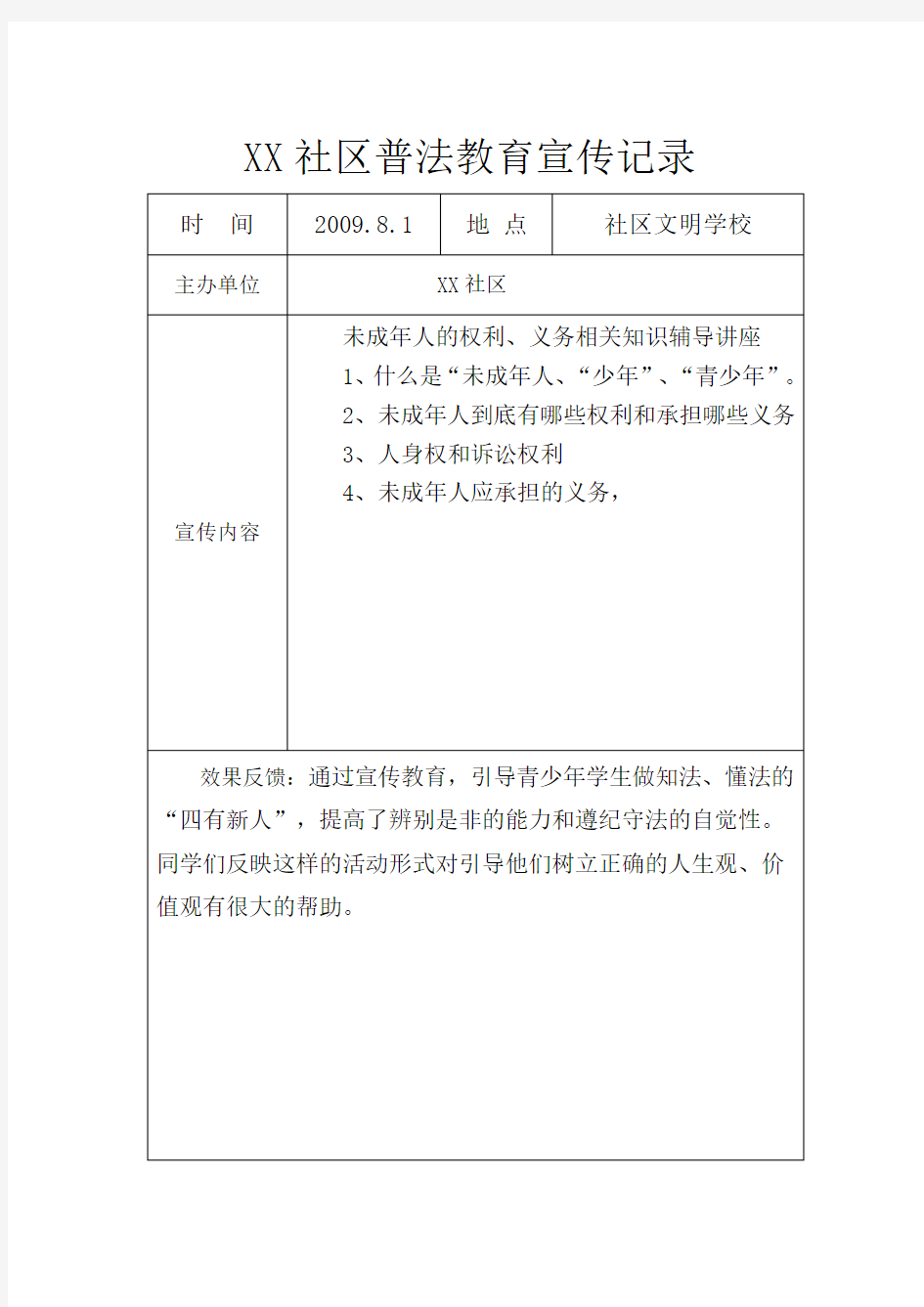 社区普法教育宣传记录