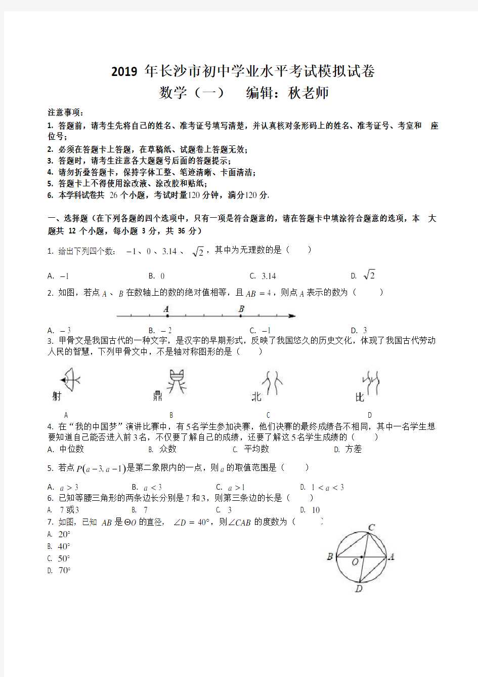 2019 年长沙市初中学业水平考试模拟试卷 数学(一)  Word