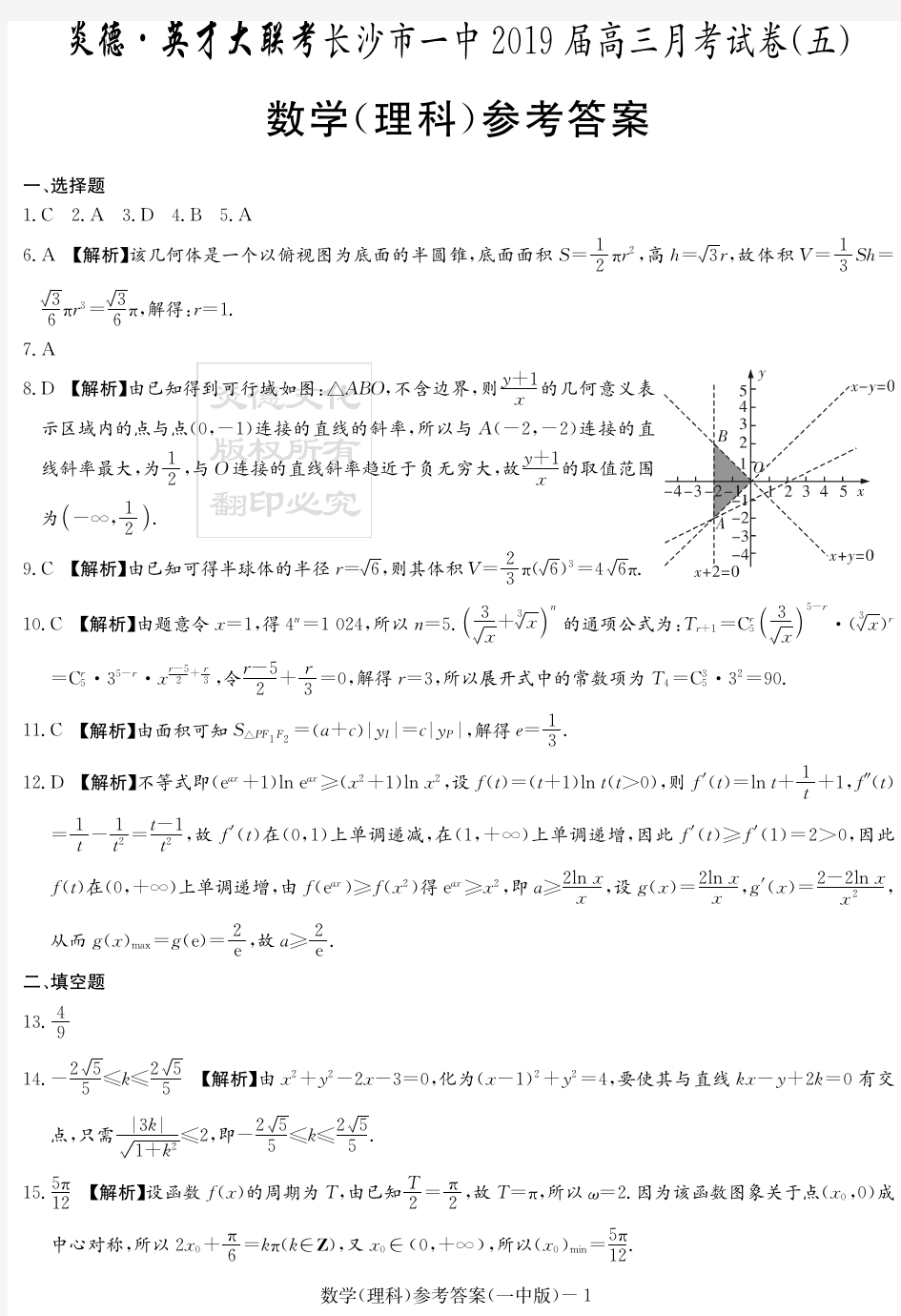 炎德英才大联考2019届长沙一中高三月考理数(答案)