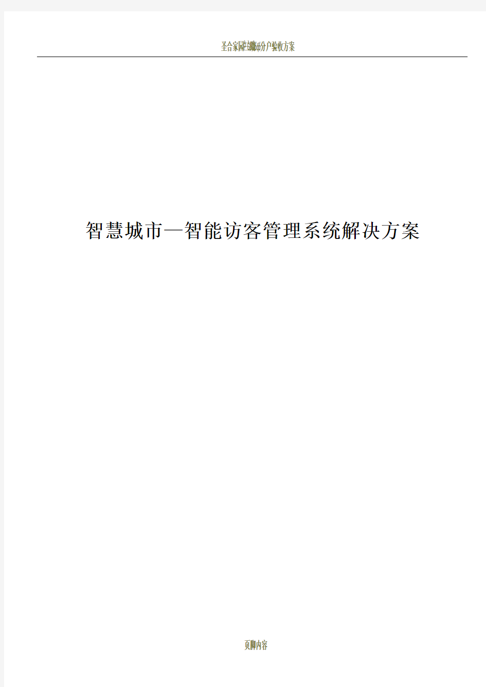 智慧城市—智能访客管理系统解决方案