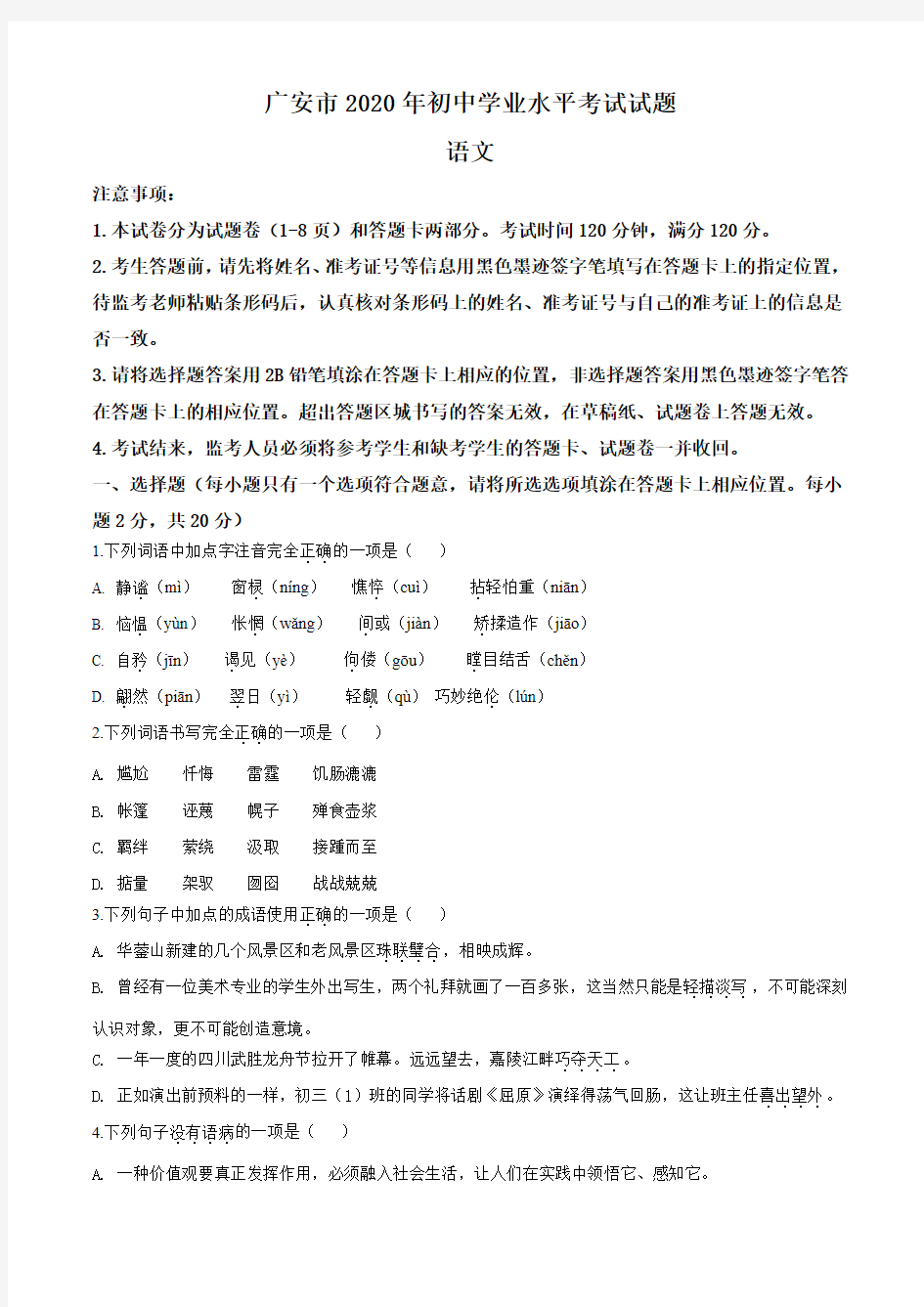 2020年四川省广安市中考语文试题及答案