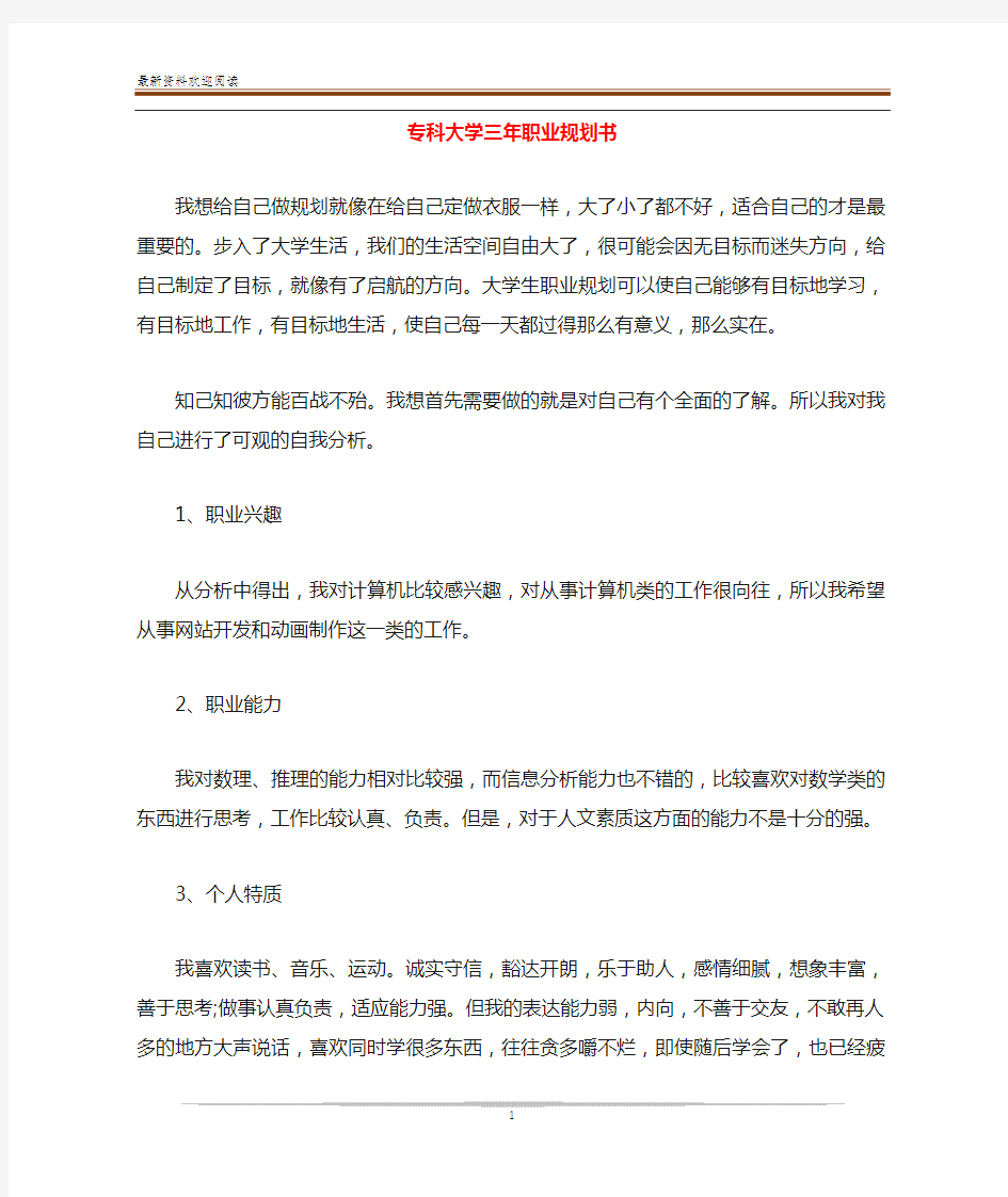 专科大学三年职业规划书