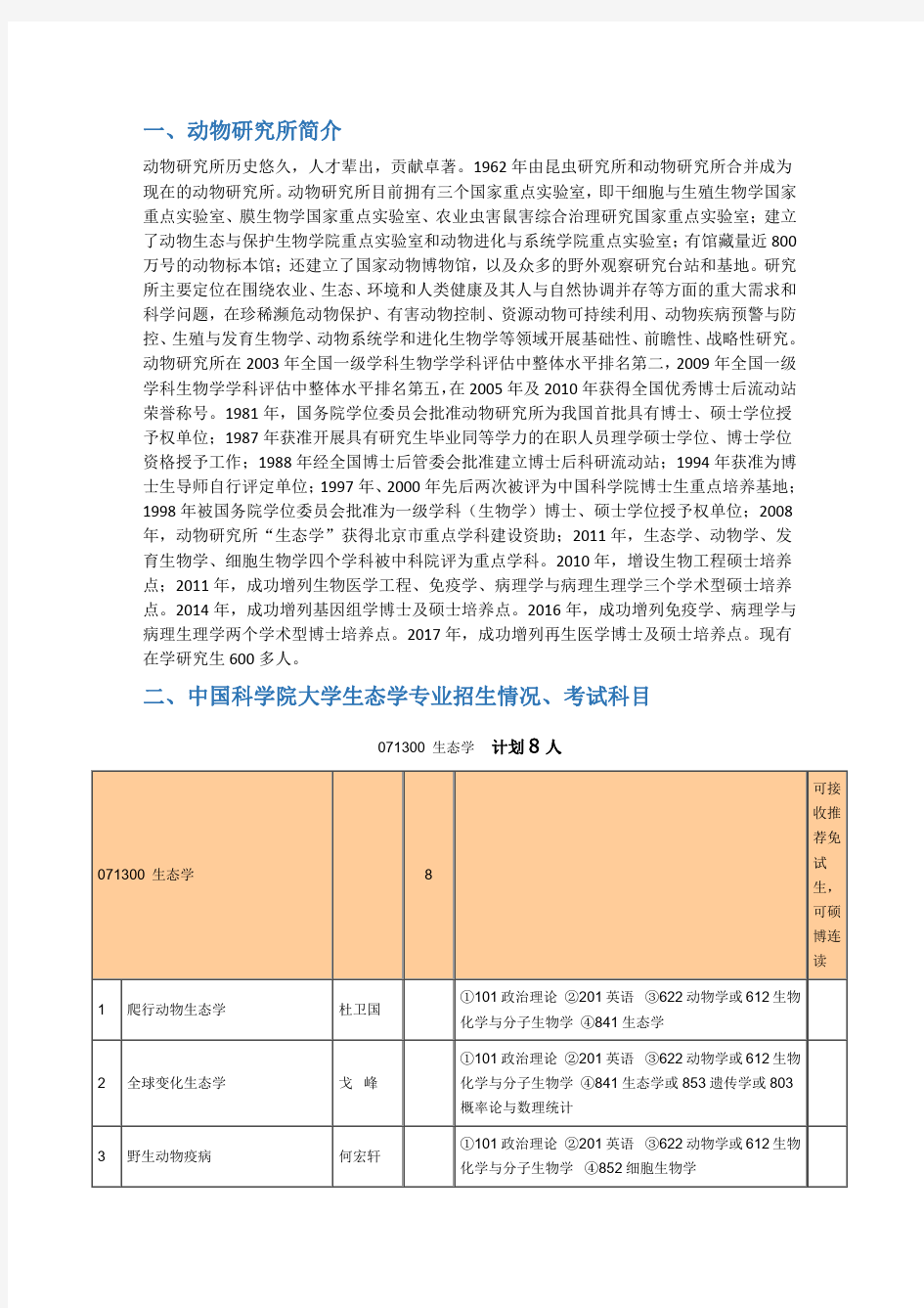 2020年中国科学院大学生态学考研招生情况、分数线、参考书目等信息汇总