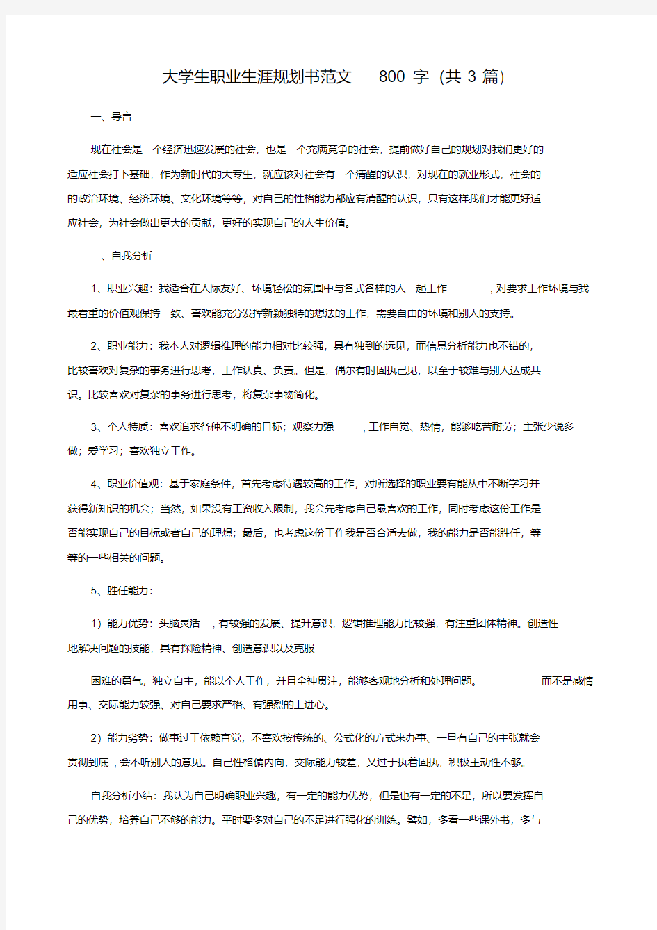 大学生职业生涯规划书范文800字