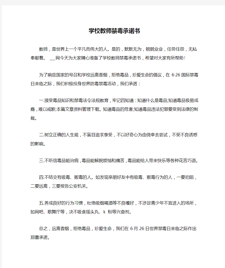 学校教师禁毒承诺书