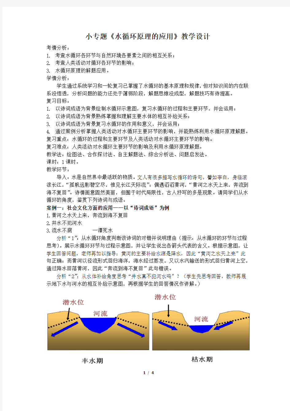 水循环原理的应用教学设计