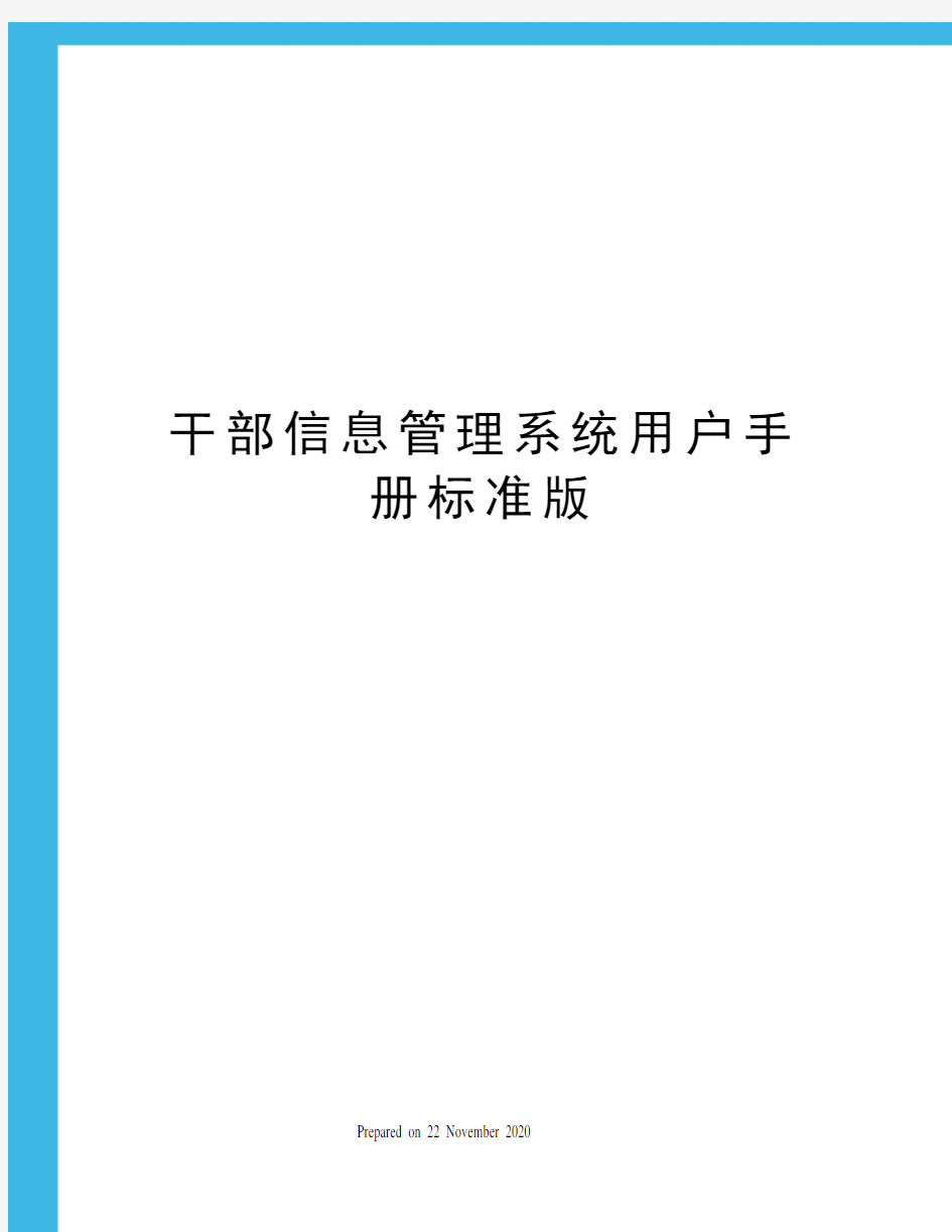 干部信息管理系统用户手册标准版