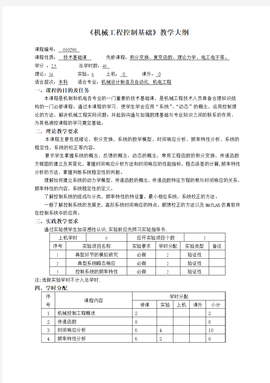 《机械工程控制基础》教学大纲