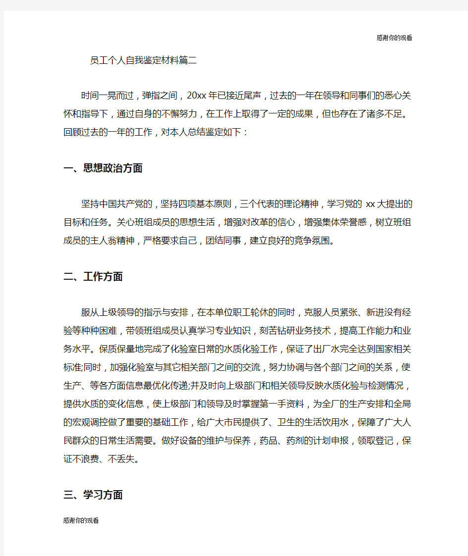 员工个人自我鉴定材料.doc