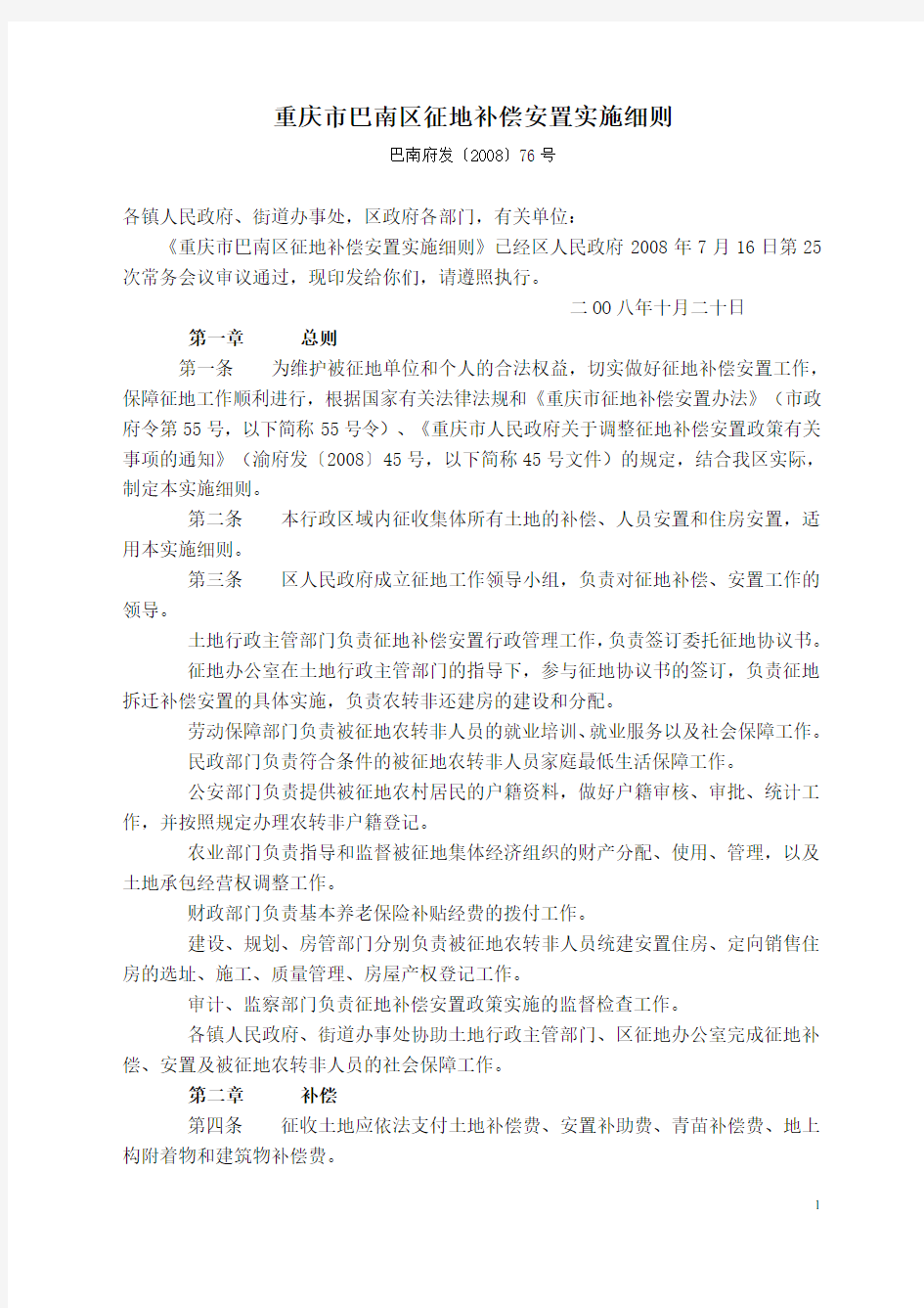 【精选】重庆市巴南区征地补偿安置实施细则