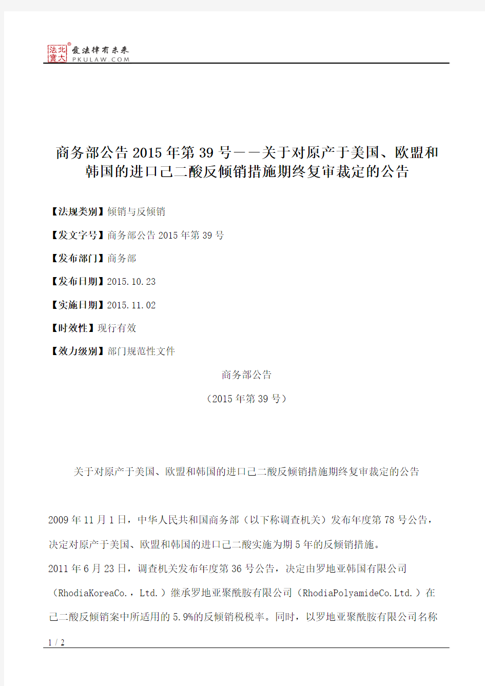 商务部公告2015年第39号――关于对原产于美国、欧盟和韩国的进口己