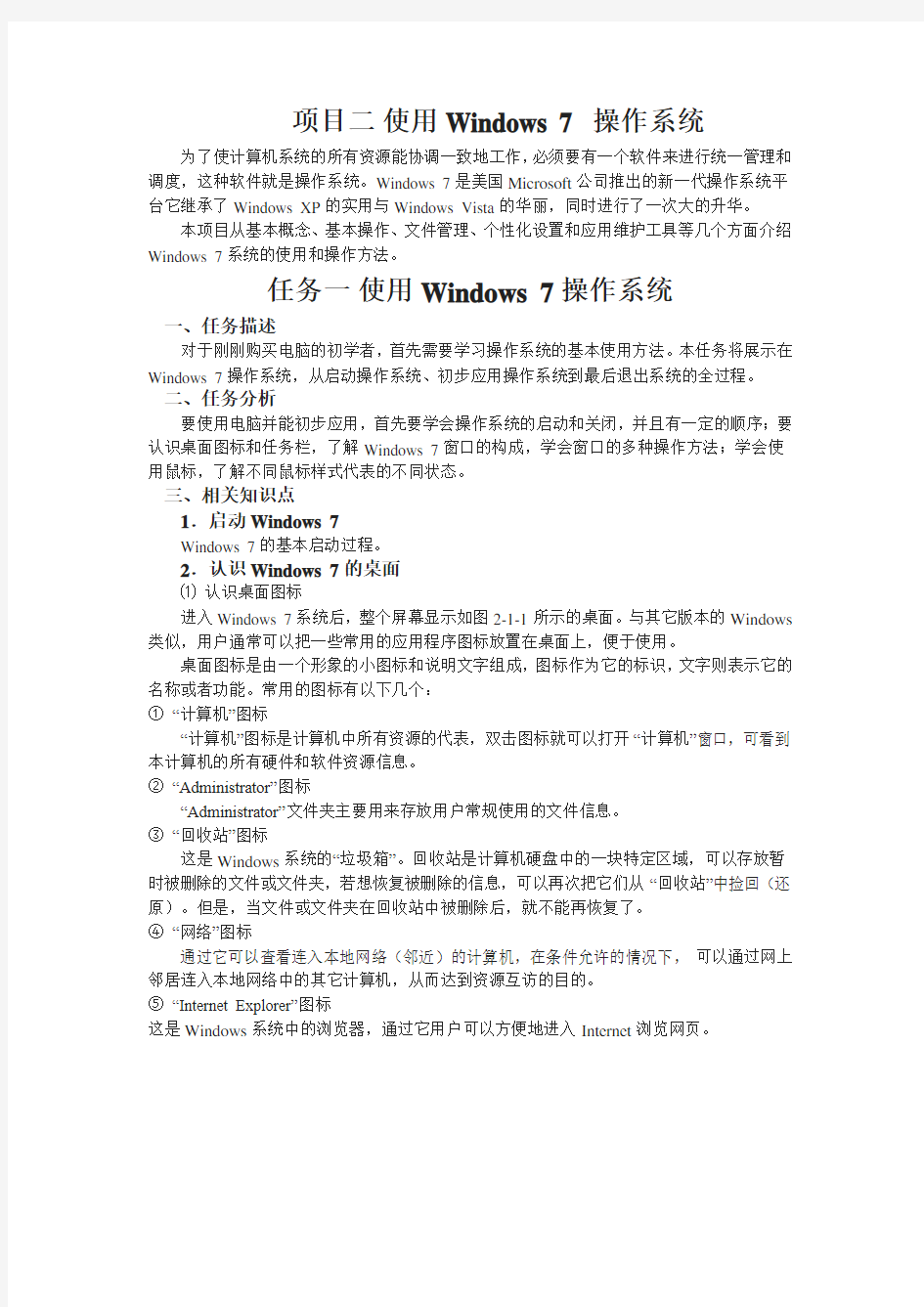 认识Windows7系统教案