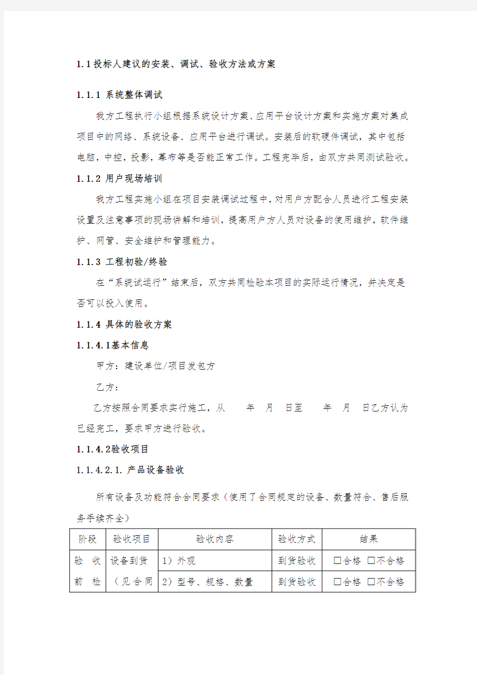 投标人建议的安装调试验收方法或方案