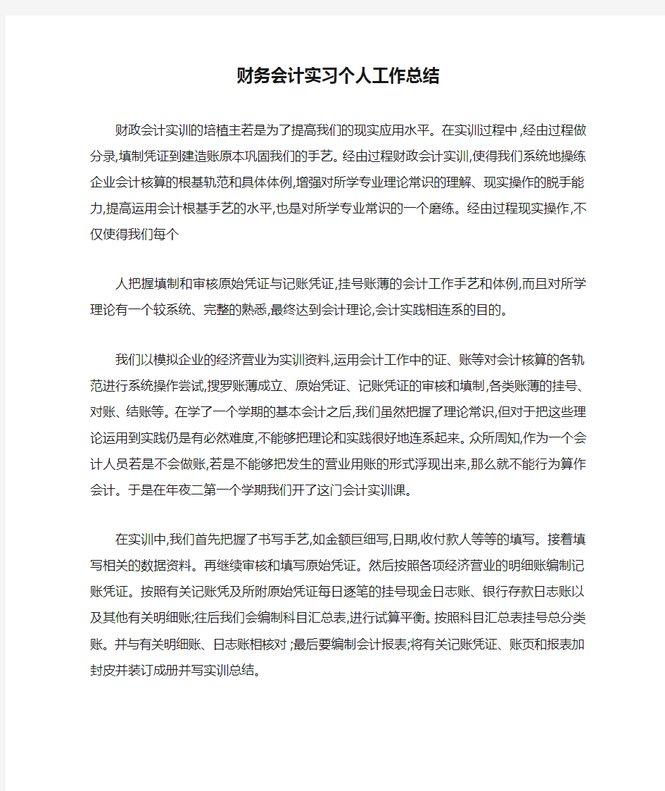 最新财务会计实习个人工作总结