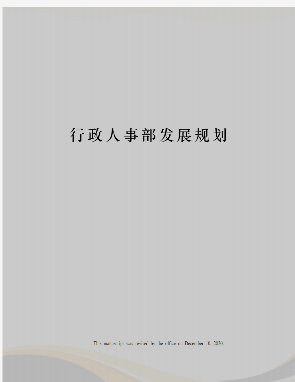 行政人事部发展规划