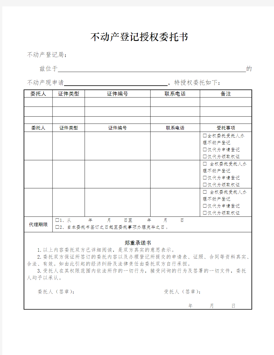 武汉市不动产登记授权委托书