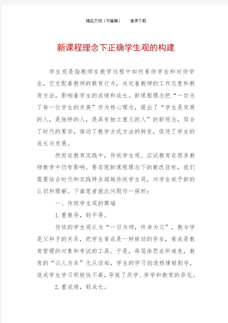 新课程理念下正确学生观的构建