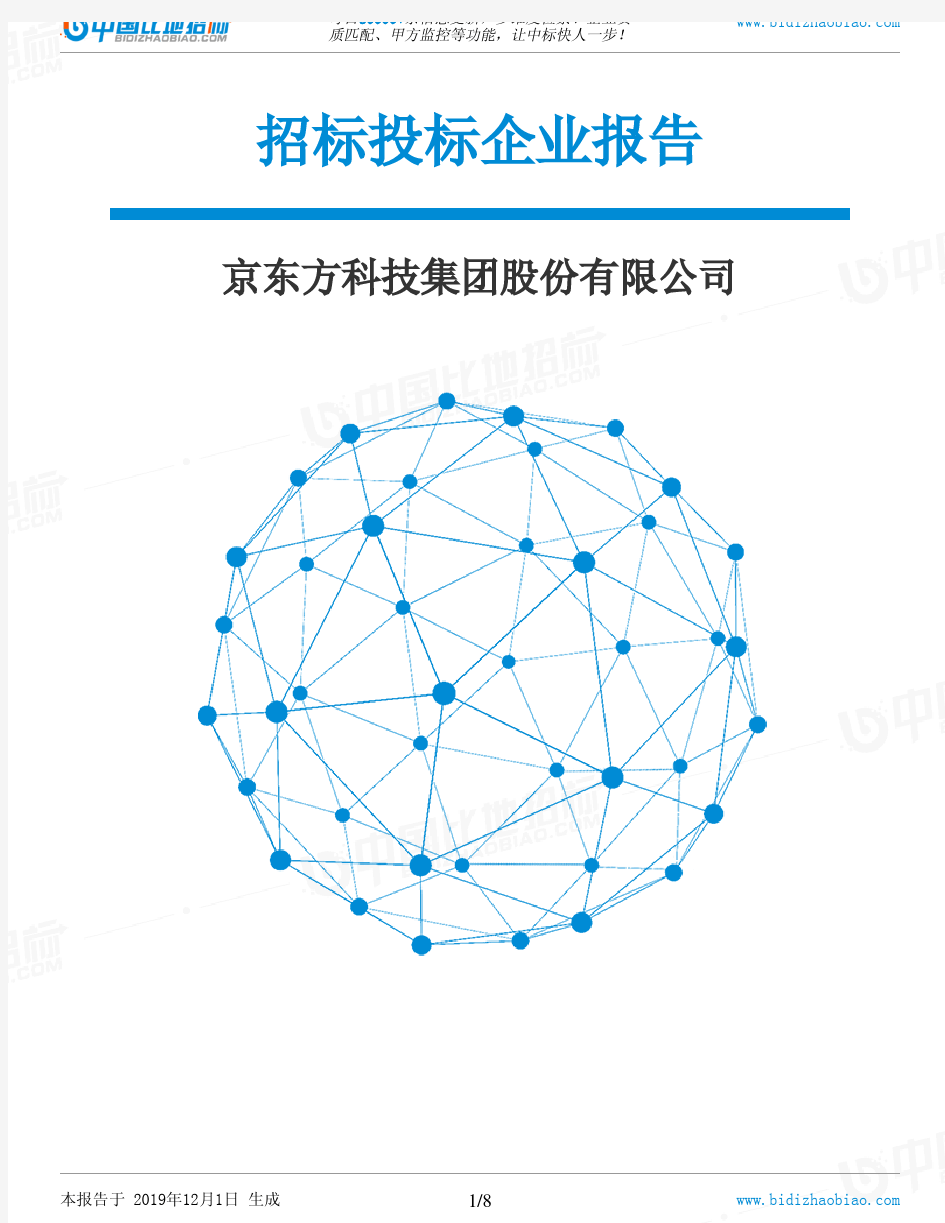 京东方科技集团股份有限公司-招投标数据分析报告