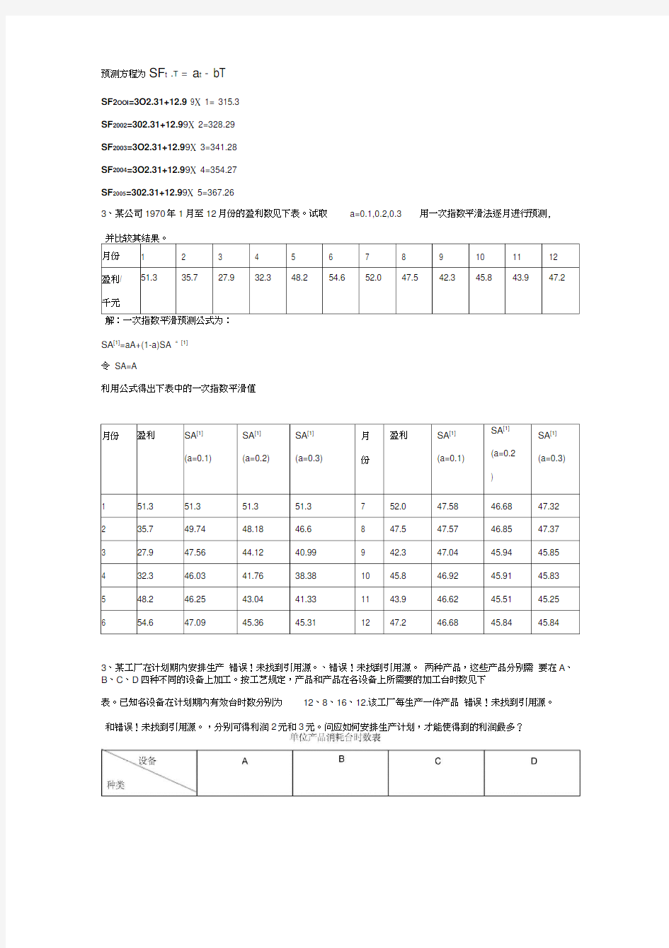 生产计划与控制作业