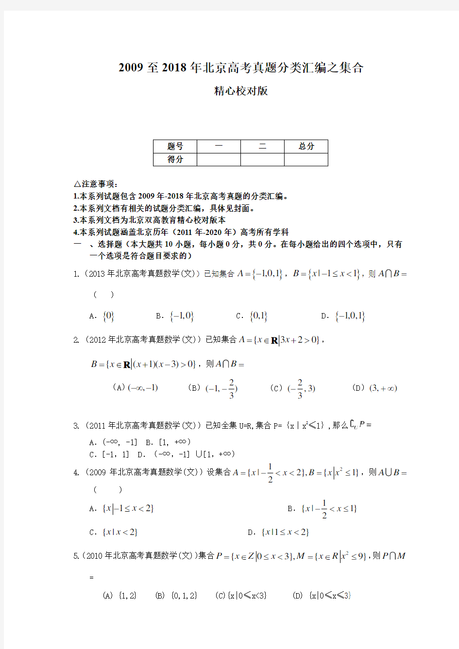 2009至2018年北京高考真题分类汇编之集合