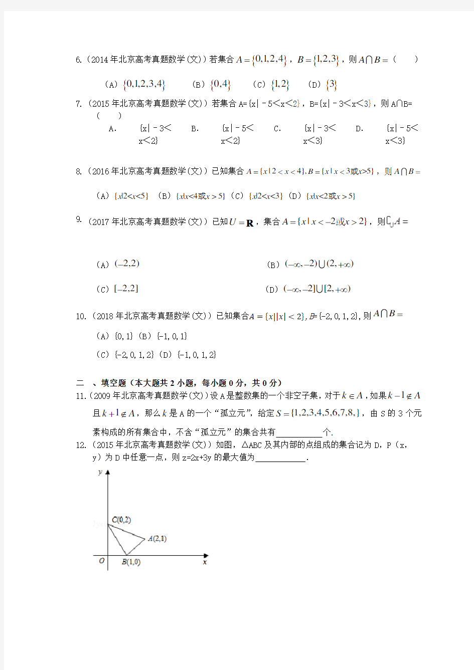 2009至2018年北京高考真题分类汇编之集合