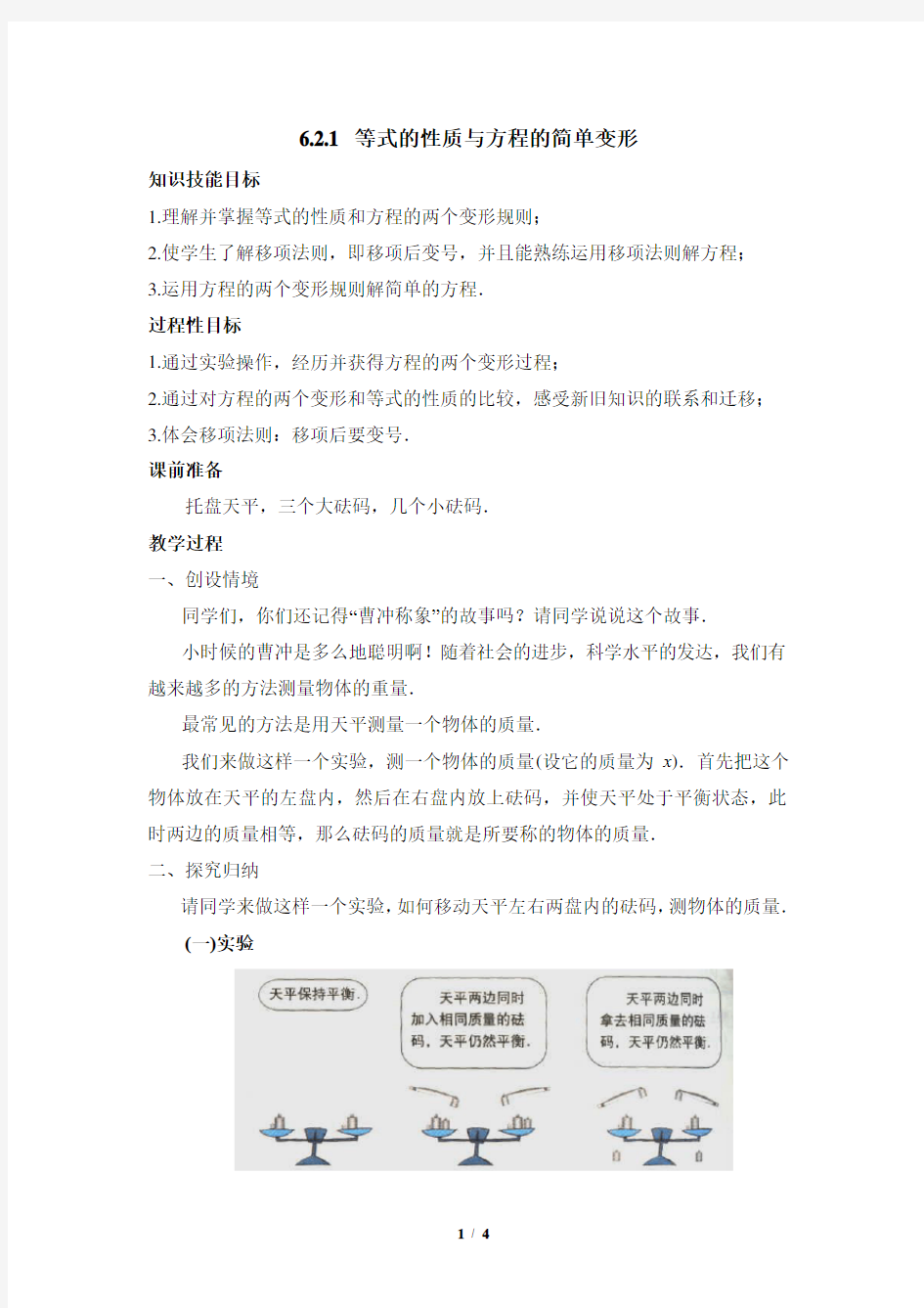 《等式的性质与方程的简单变形》参考教案