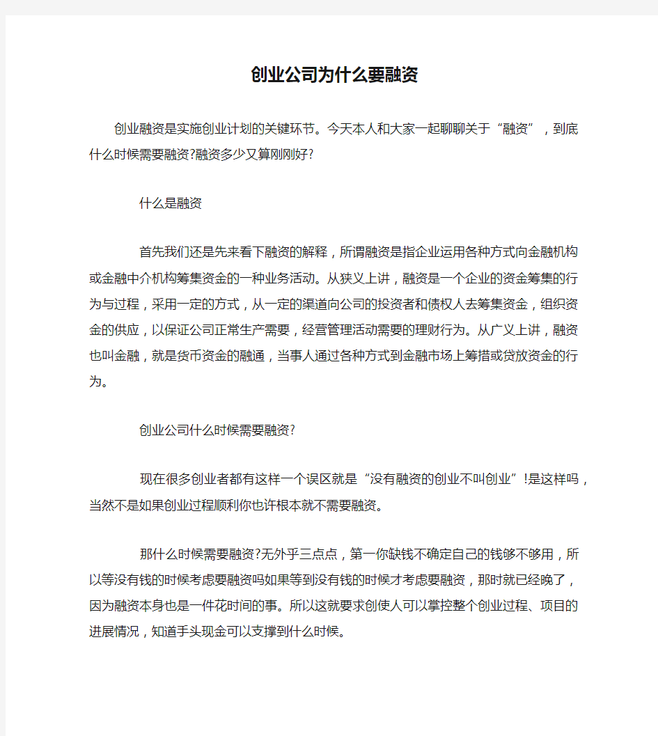 创业公司为什么要融资