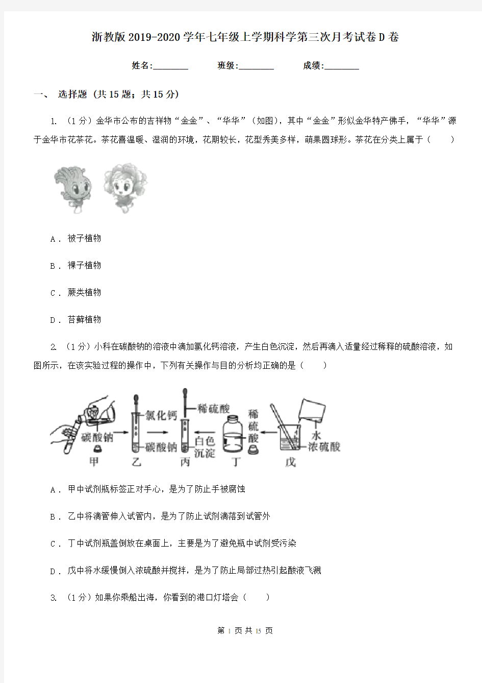 浙教版2019-2020学年七年级上学期科学第三次月考试卷D卷