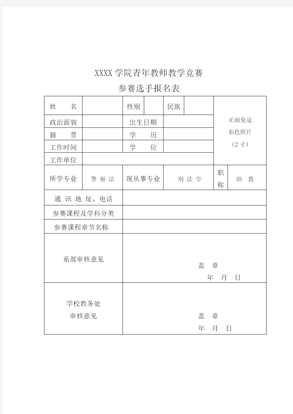 院校青年教师教学竞赛方案及报名评比表格模板