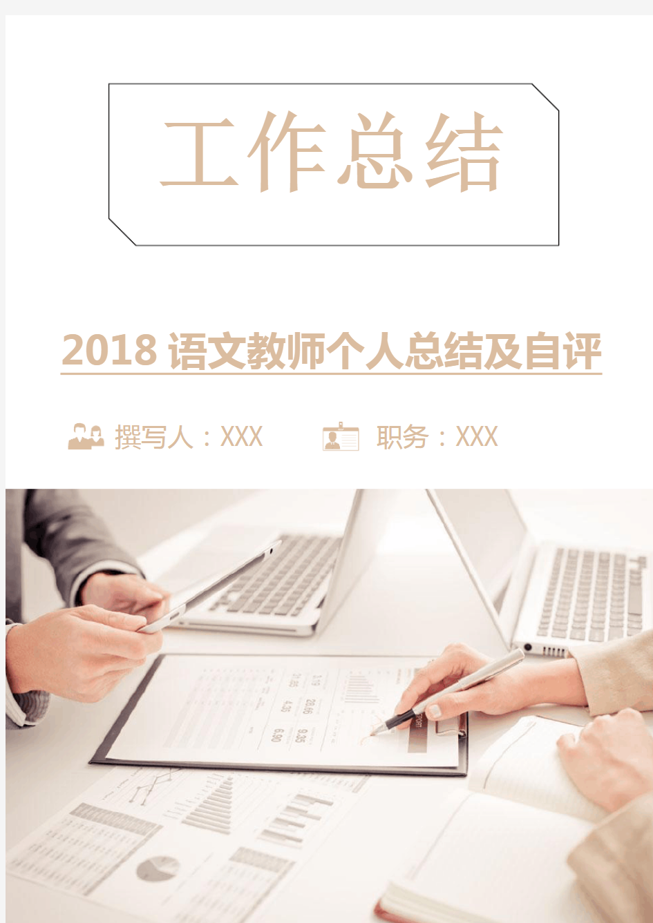 2018语文教师个人总结及自评