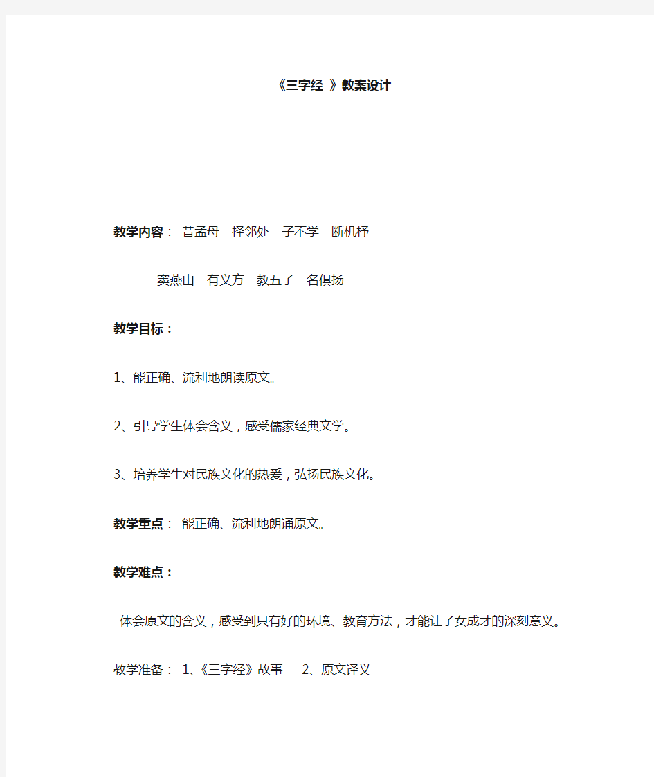 国学启蒙三字经教案 (昔孟母  择邻处)精品国学教案