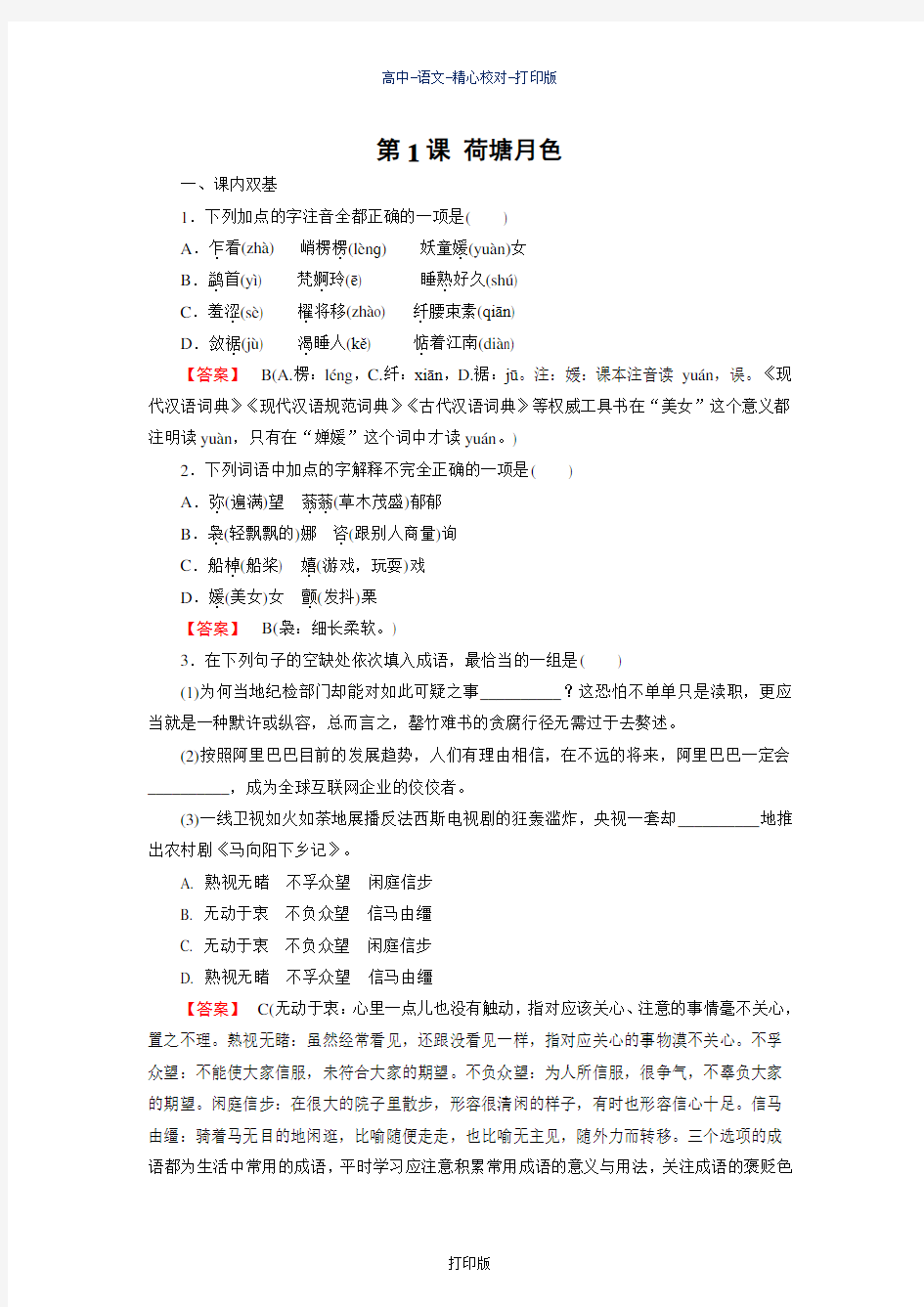 北京版-语文-高一-高中语文北京版同步作业 1.1 荷塘月色
