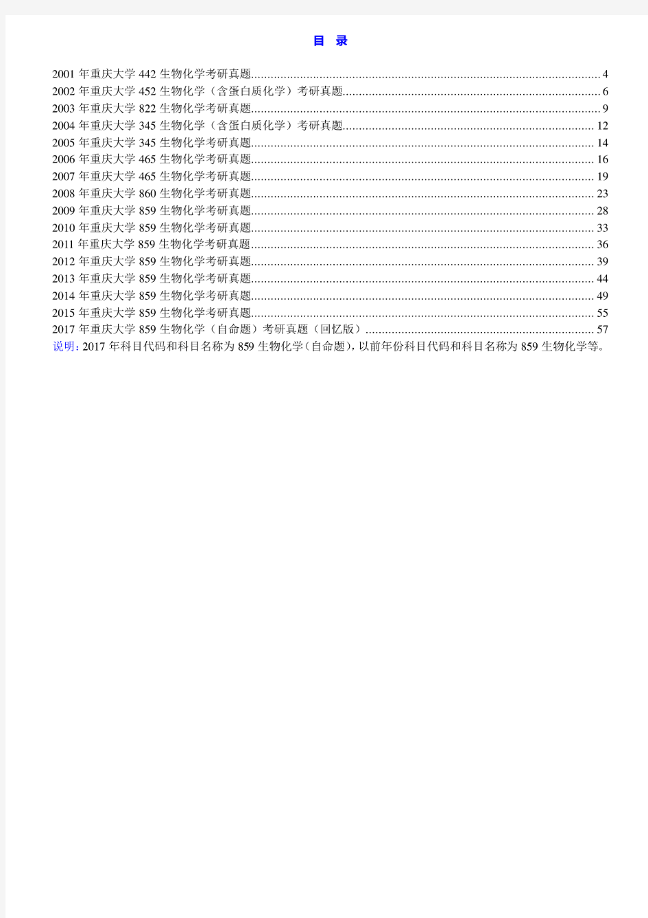 重庆大学《859生物化学(自命题)》历年考研真题汇编